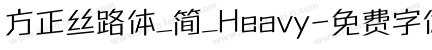 方正丝路体_简_Heavy字体转换
