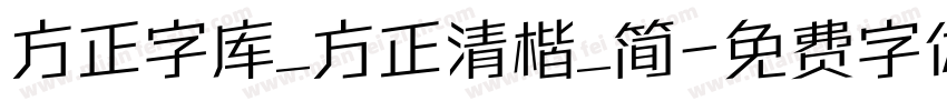 方正字库_方正清楷_简字体转换