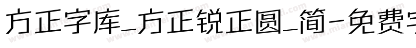 方正字库_方正锐正圆_简字体转换
