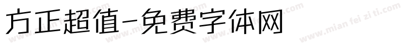 方正超值字体转换