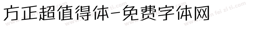 方正超值得体字体转换