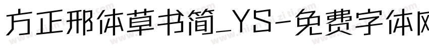 方正邢体草书简_YS字体转换