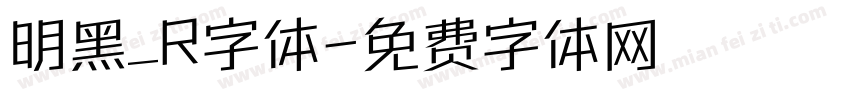 明黑_R字体字体转换