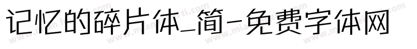 记忆的碎片体_简字体转换