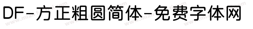 DF-方正粗圆简体字体转换