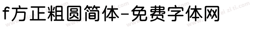 f方正粗圆简体字体转换