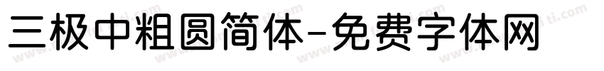 三极中粗圆简体字体转换