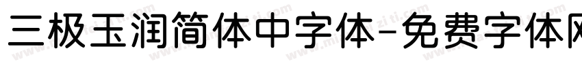 三极玉润简体中字体字体转换