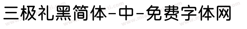 三极礼黑简体-中字体转换