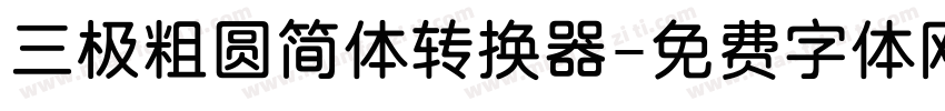 三极粗圆简体转换器字体转换