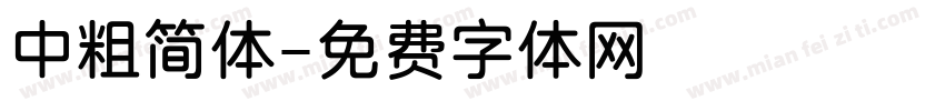 中粗简体字体转换