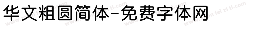 华文粗圆简体字体转换