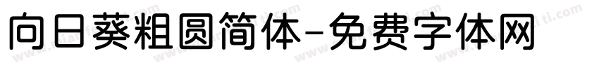 向日葵粗圆简体字体转换