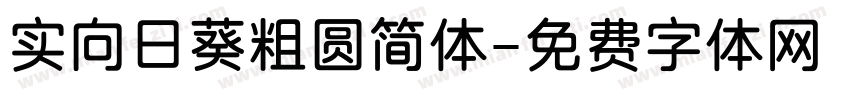 实向日葵粗圆简体字体转换