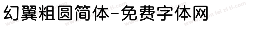 幻翼粗圆简体字体转换