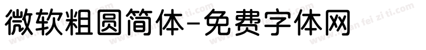 微软粗圆简体字体转换