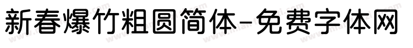 新春爆竹粗圆简体字体转换