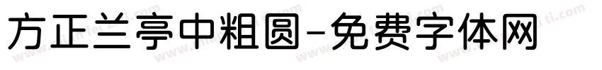 方正兰亭中粗圆字体转换