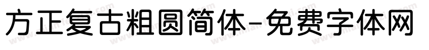 方正复古粗圆简体字体转换