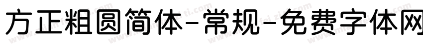 方正粗圆简体-常规字体转换