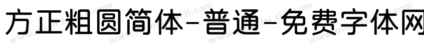 方正粗圆简体-普通字体转换