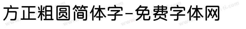 方正粗圆简体字字体转换