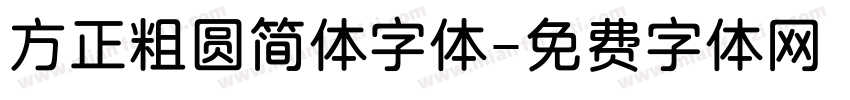 方正粗圆简体字体字体转换