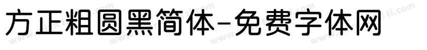 方正粗圆黑简体字体转换