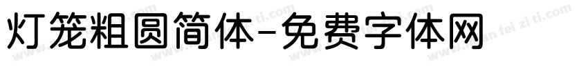 灯笼粗圆简体字体转换