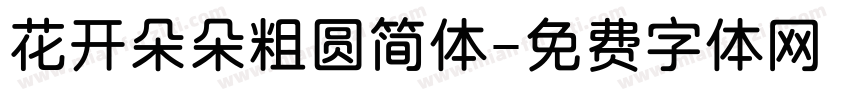 花开朵朵粗圆简体字体转换