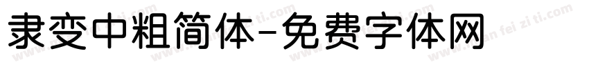 隶变中粗简体字体转换