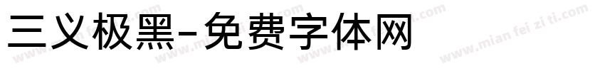 三义极黑字体转换