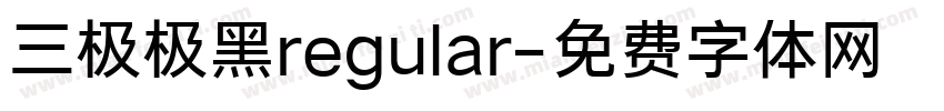三极极黑regular字体转换