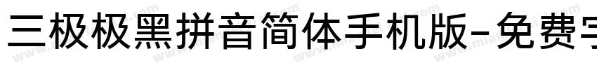三极极黑拼音简体手机版字体转换