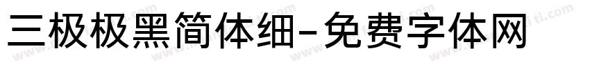 三极极黑简体细字体转换