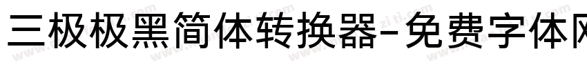 三极极黑简体转换器字体转换