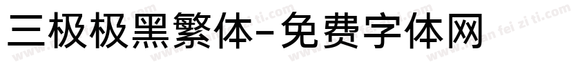三极极黑繁体字体转换