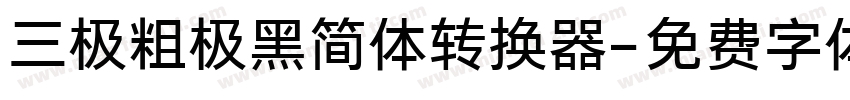 三极粗极黑简体转换器字体转换