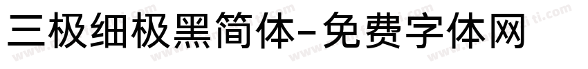 三极细极黑简体字体转换