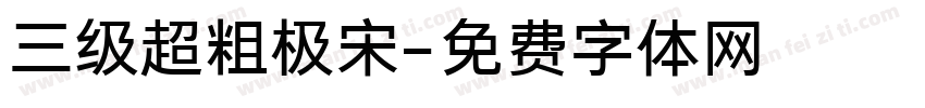 三级超粗极宋字体转换