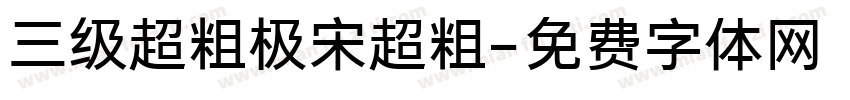 三级超粗极宋超粗字体转换