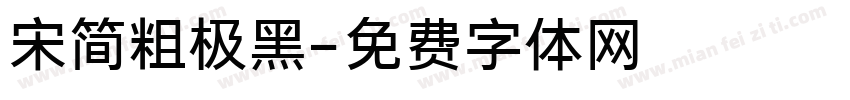 宋简粗极黑字体转换