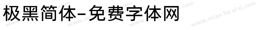 极黑简体字体转换