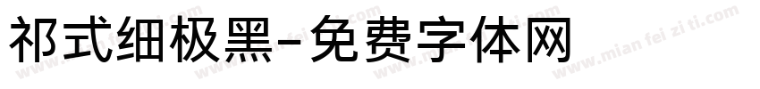 祁式细极黑字体转换