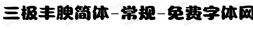三极丰腴简体-常规字体转换