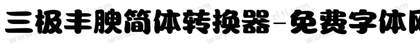 三极丰腴简体转换器字体转换