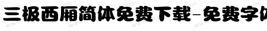 三极西厢简体免费下载字体转换