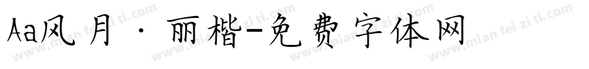 Aa风月·丽楷字体转换