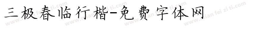 三极春临行楷字体转换