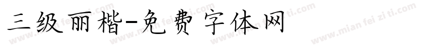 三级丽楷字体转换